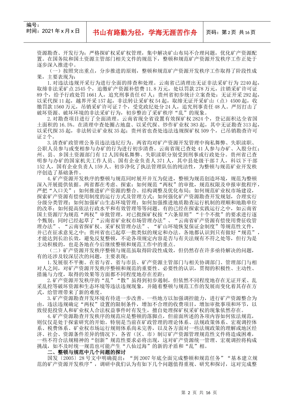 赴云南、贵州省“整顿规范矿产资源_第2页