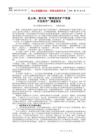 赴云南、贵州省“整顿规范矿产资源