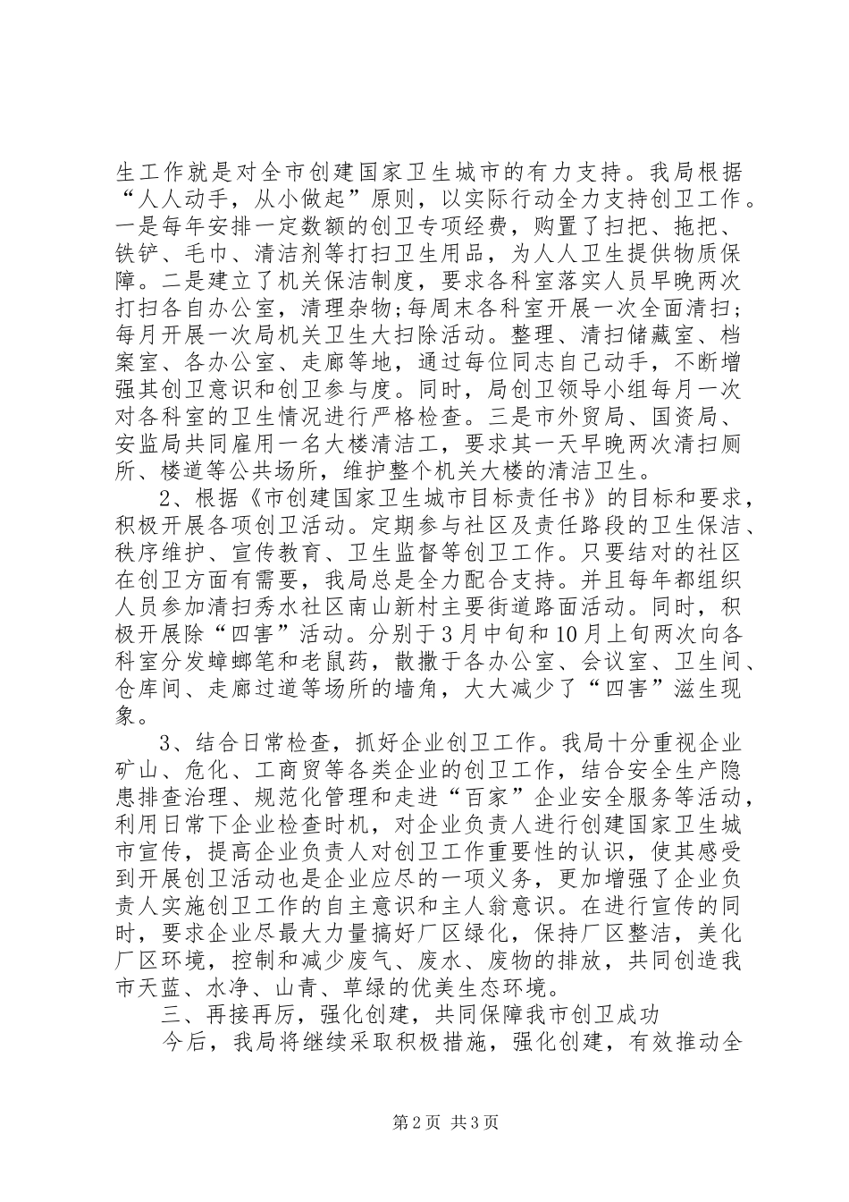 安监局卫生城市建立工作汇报_第2页