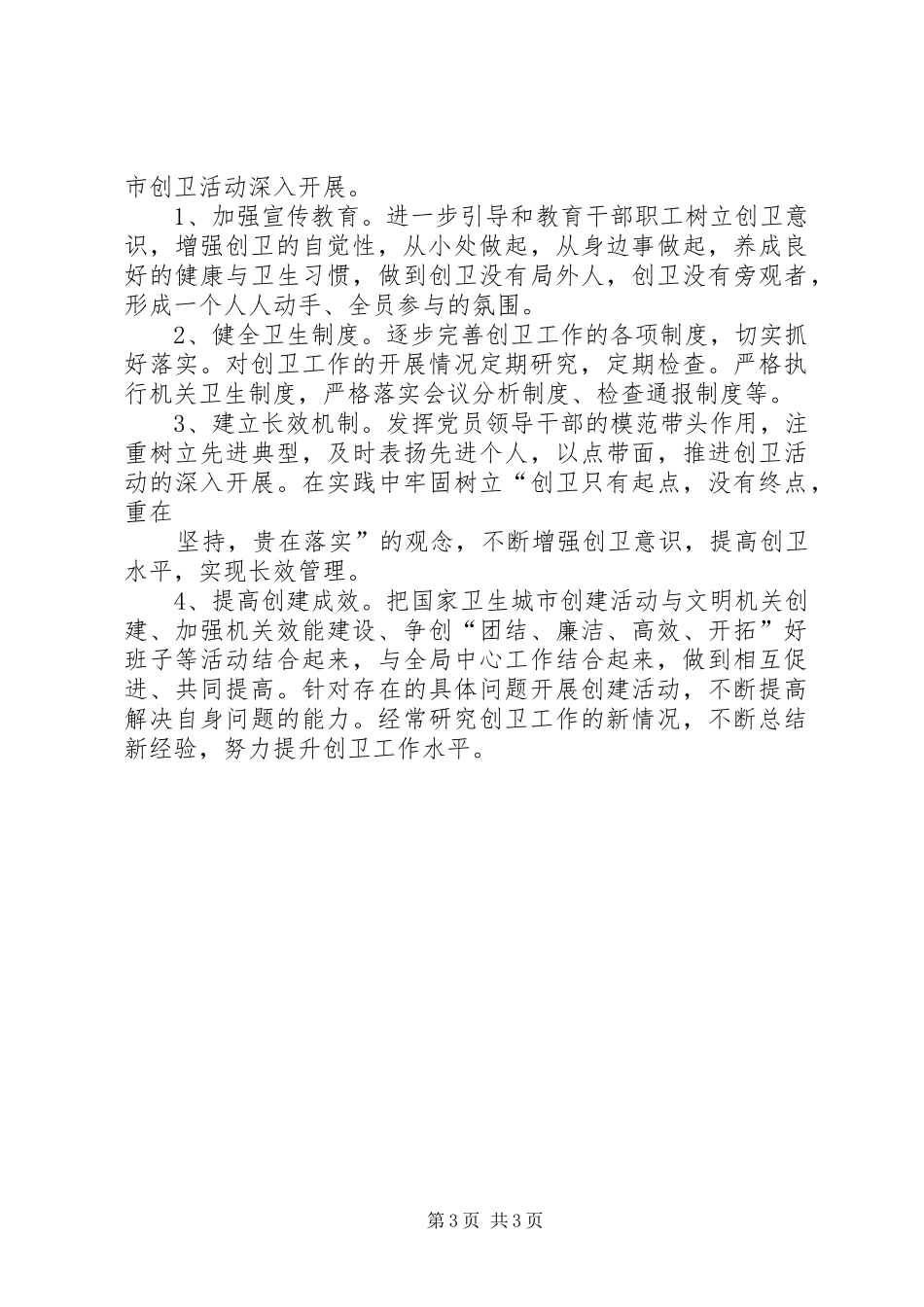 安监局卫生城市建立工作汇报_第3页