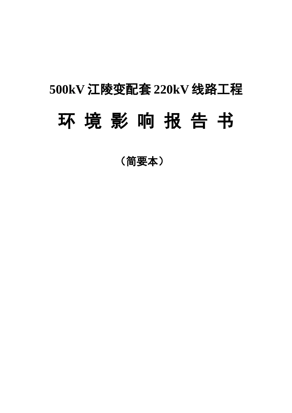 衡水等500kV输变电工程_第1页