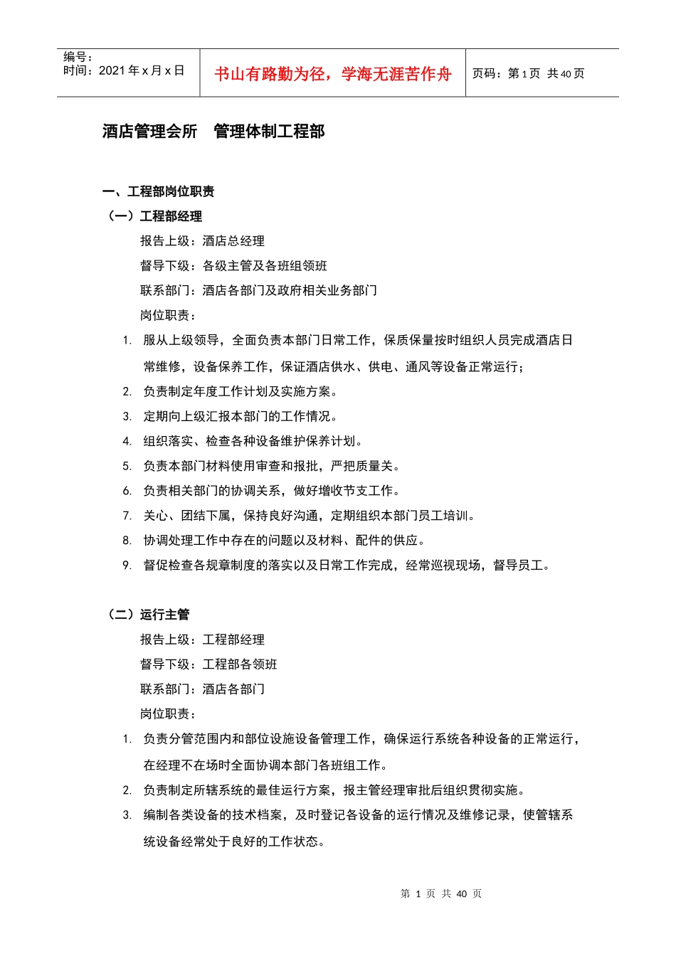 酒店管理会所管理体制工程部_第1页