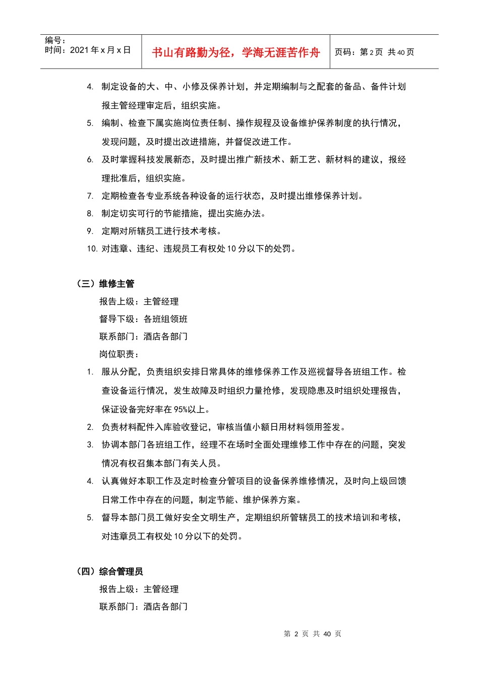 酒店管理会所管理体制工程部_第2页