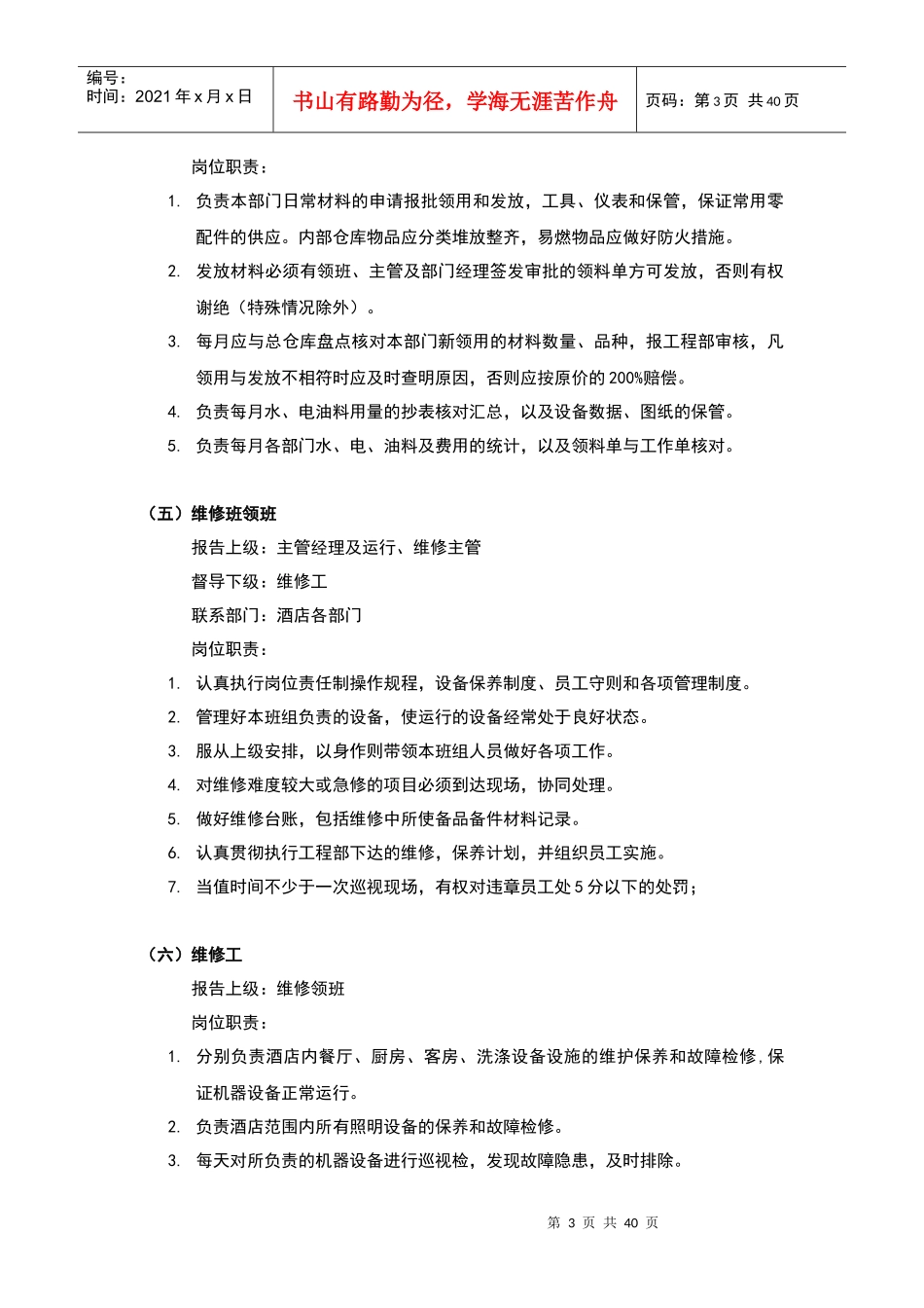 酒店管理会所管理体制工程部_第3页