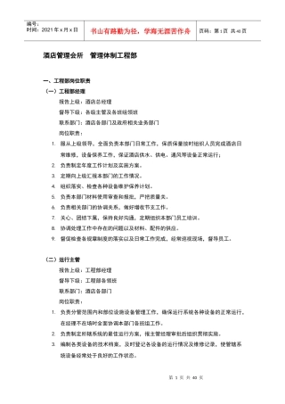 酒店管理会所管理体制工程部