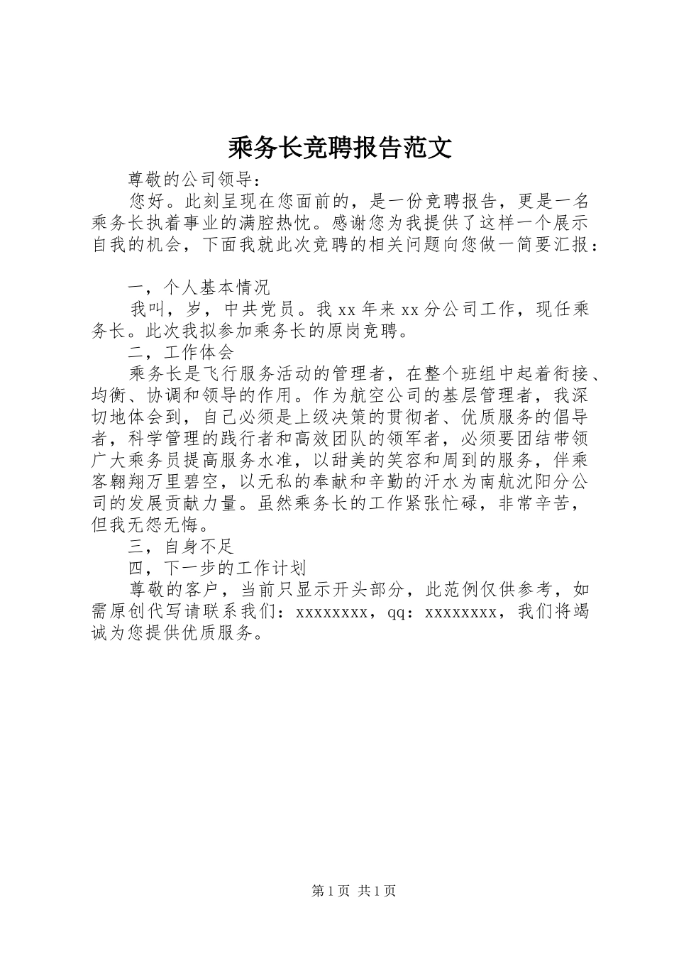 乘务长竞聘报告范文_第1页