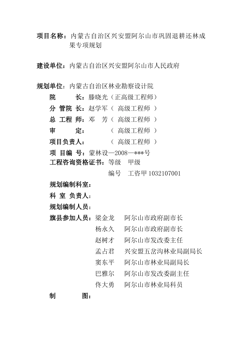 内蒙古自治区兴安盟阿尔山市巩固退耕还规划_第2页
