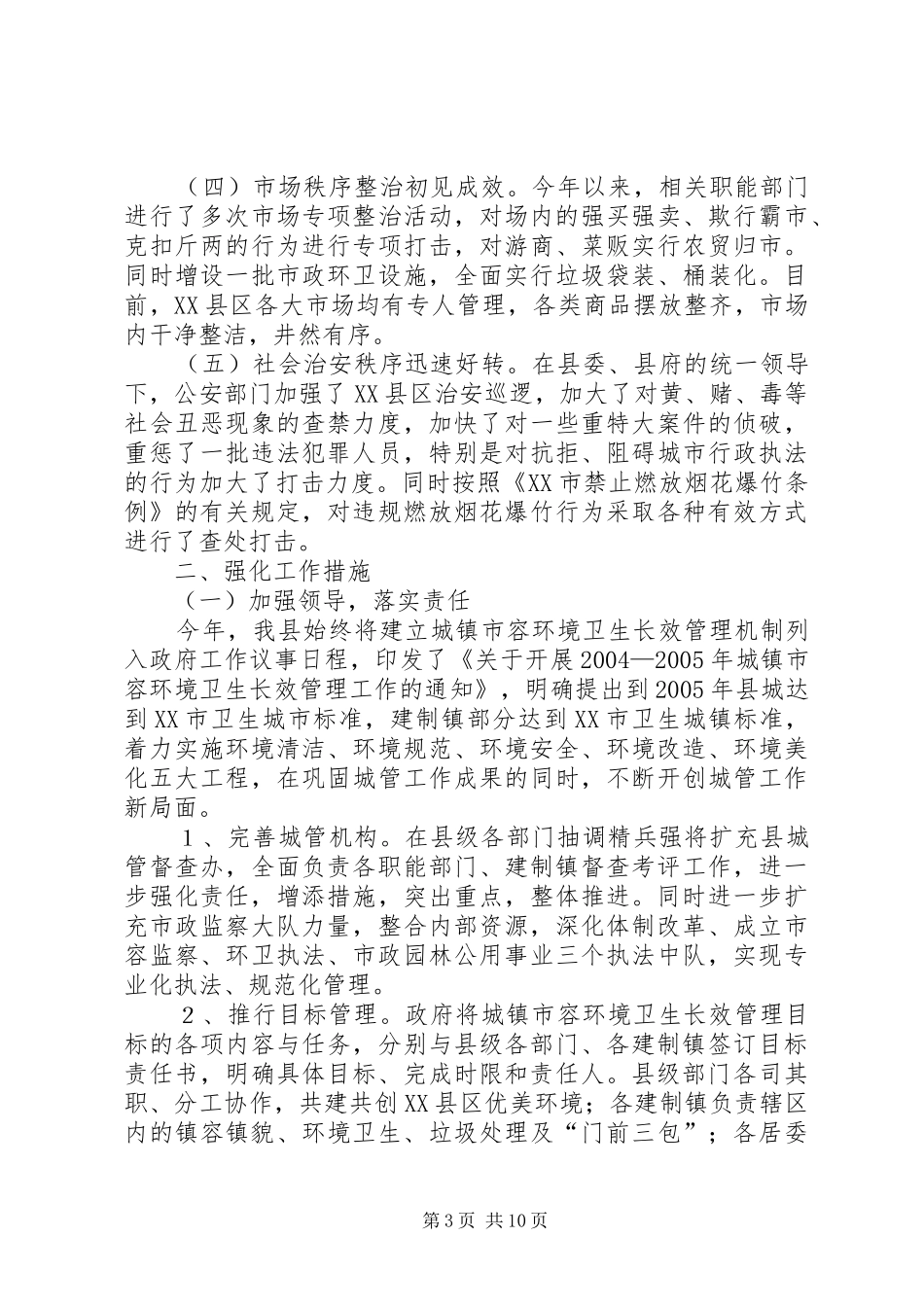 城镇市容环境卫生长效管理目标责任制实施情况汇报_第3页