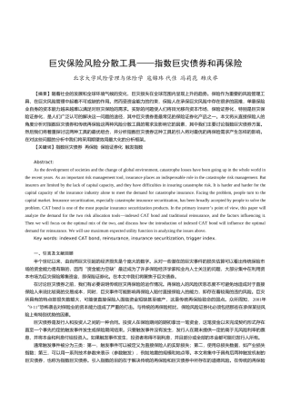 巨灾保险风险分散工具指数巨灾债券和再保险