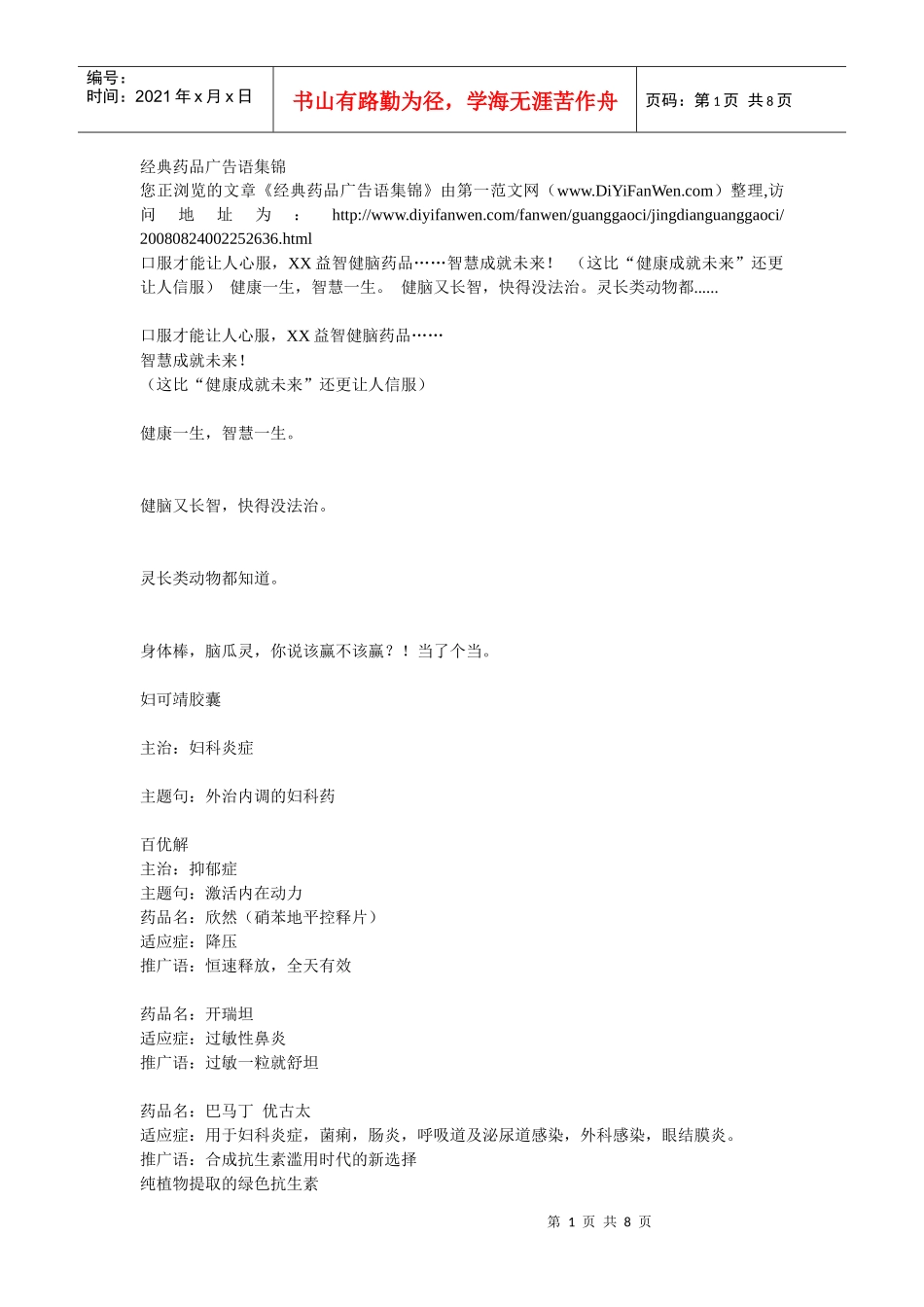 经典药品广告语集锦_第1页