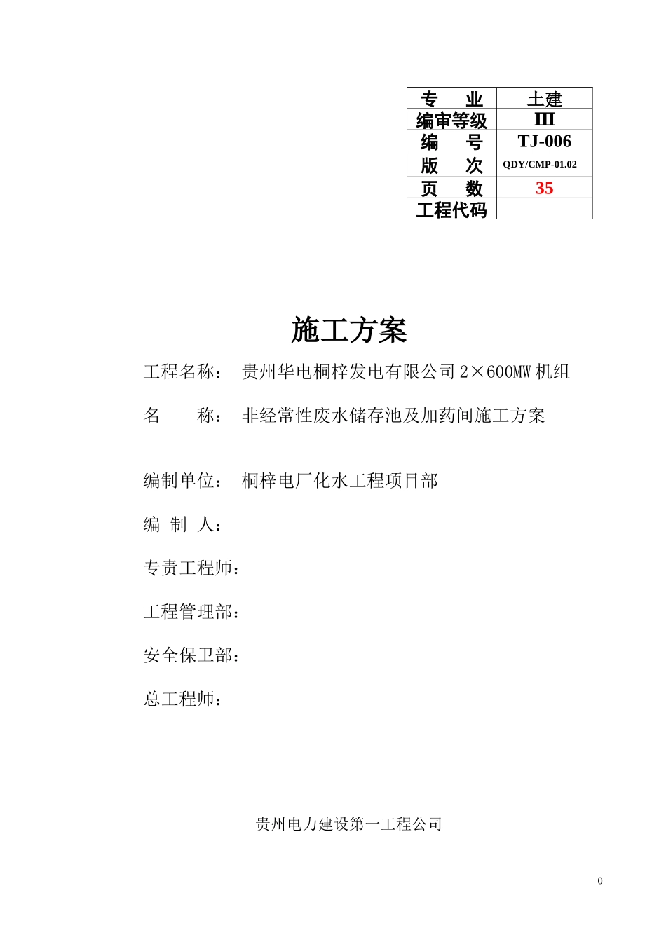 非经常性废水储存池及加药间施工方案A_第1页