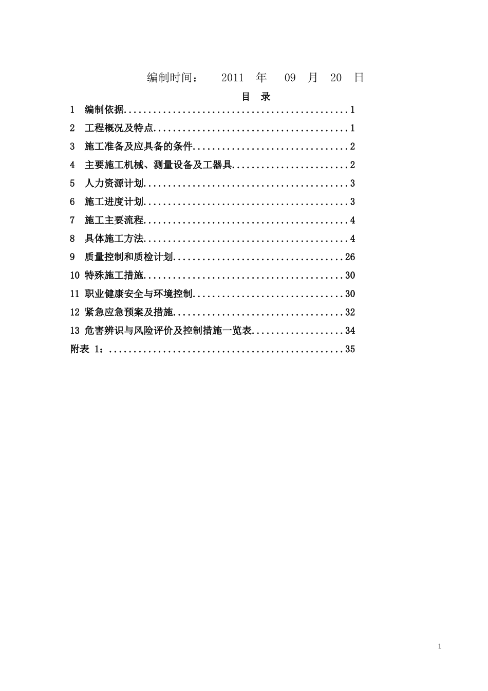 非经常性废水储存池及加药间施工方案A_第2页