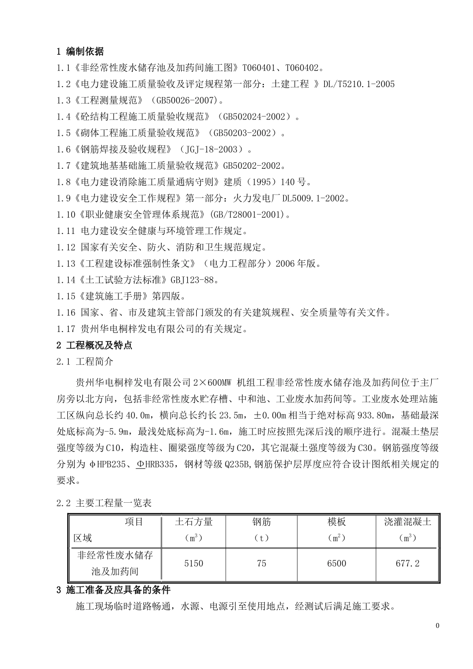 非经常性废水储存池及加药间施工方案A_第3页