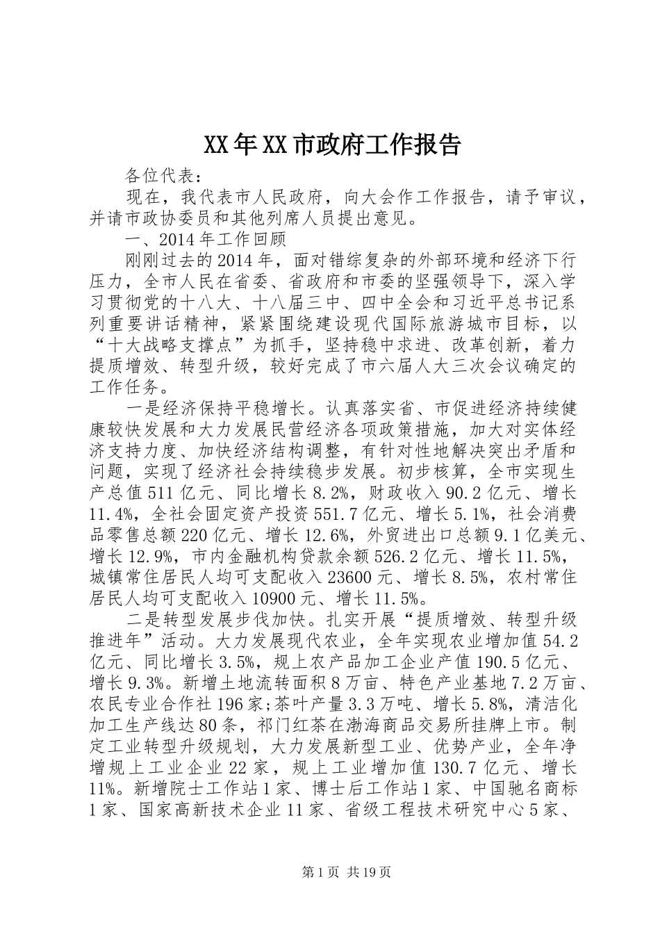 XX年XX市政府工作报告 (46)_第1页