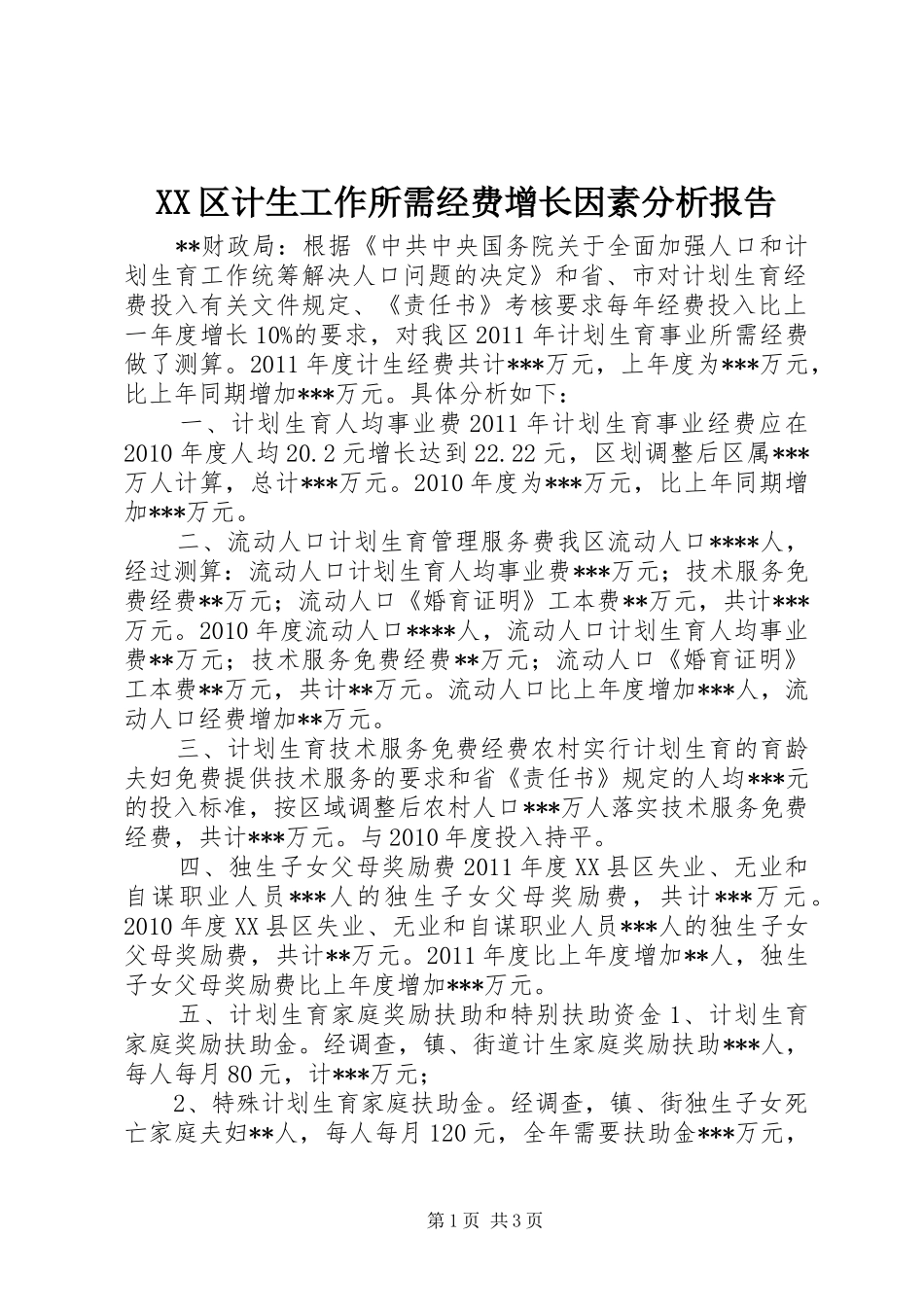 XX区计生工作所需经费增长因素分析报告_第1页