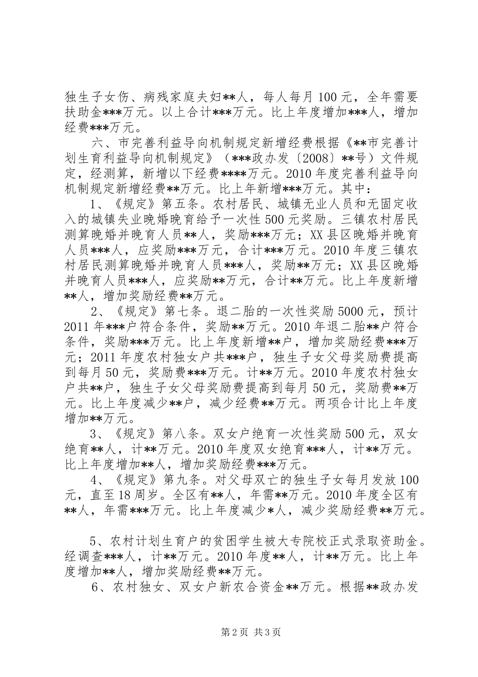 XX区计生工作所需经费增长因素分析报告_第2页