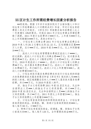 XX区计生工作所需经费增长因素分析报告