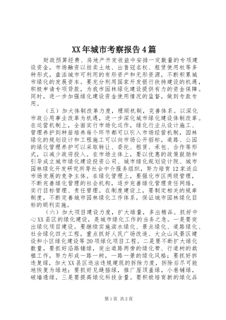 XX年城市考察报告4篇