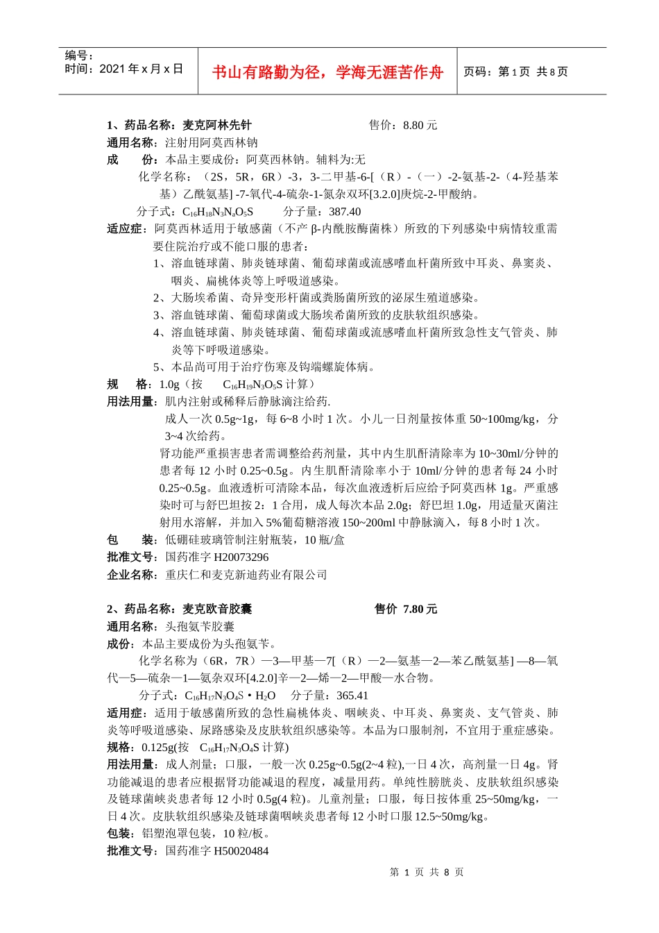 药品名称：麦克阿林先_第1页