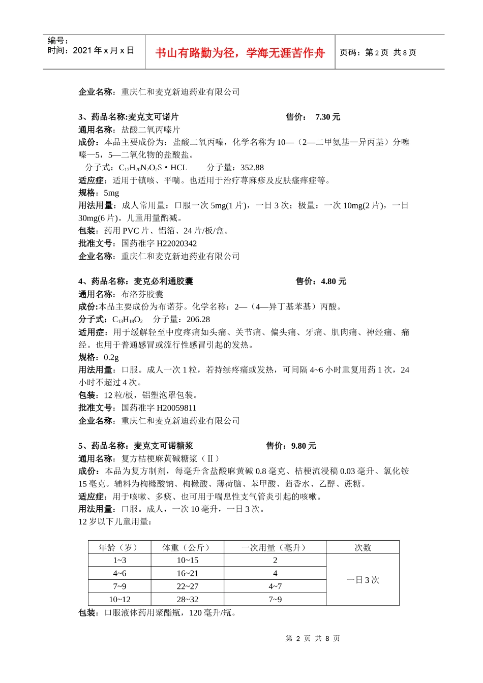 药品名称：麦克阿林先_第2页