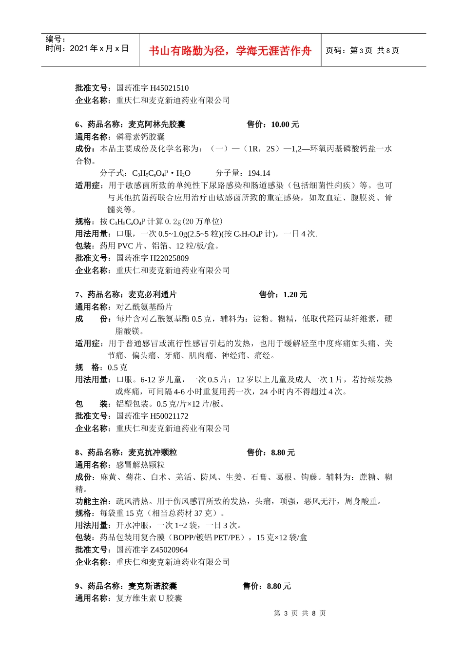 药品名称：麦克阿林先_第3页