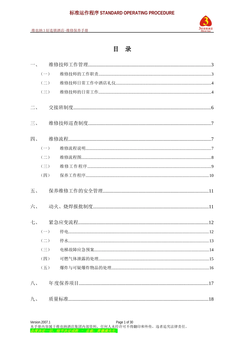 维也纳酒店-维修保养手册_第1页
