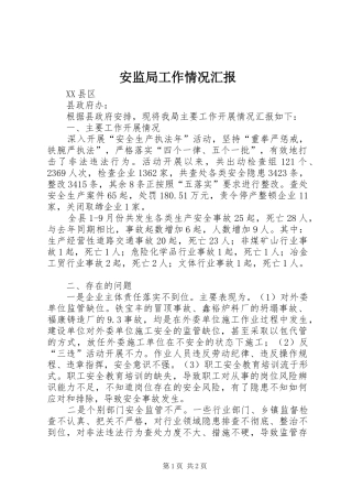 安监局工作情况汇报