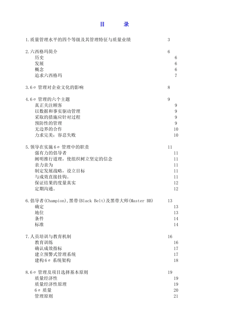 六西格玛管理课程(教材)_第1页