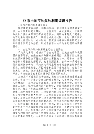 XX市土地节约集约利用调研报告