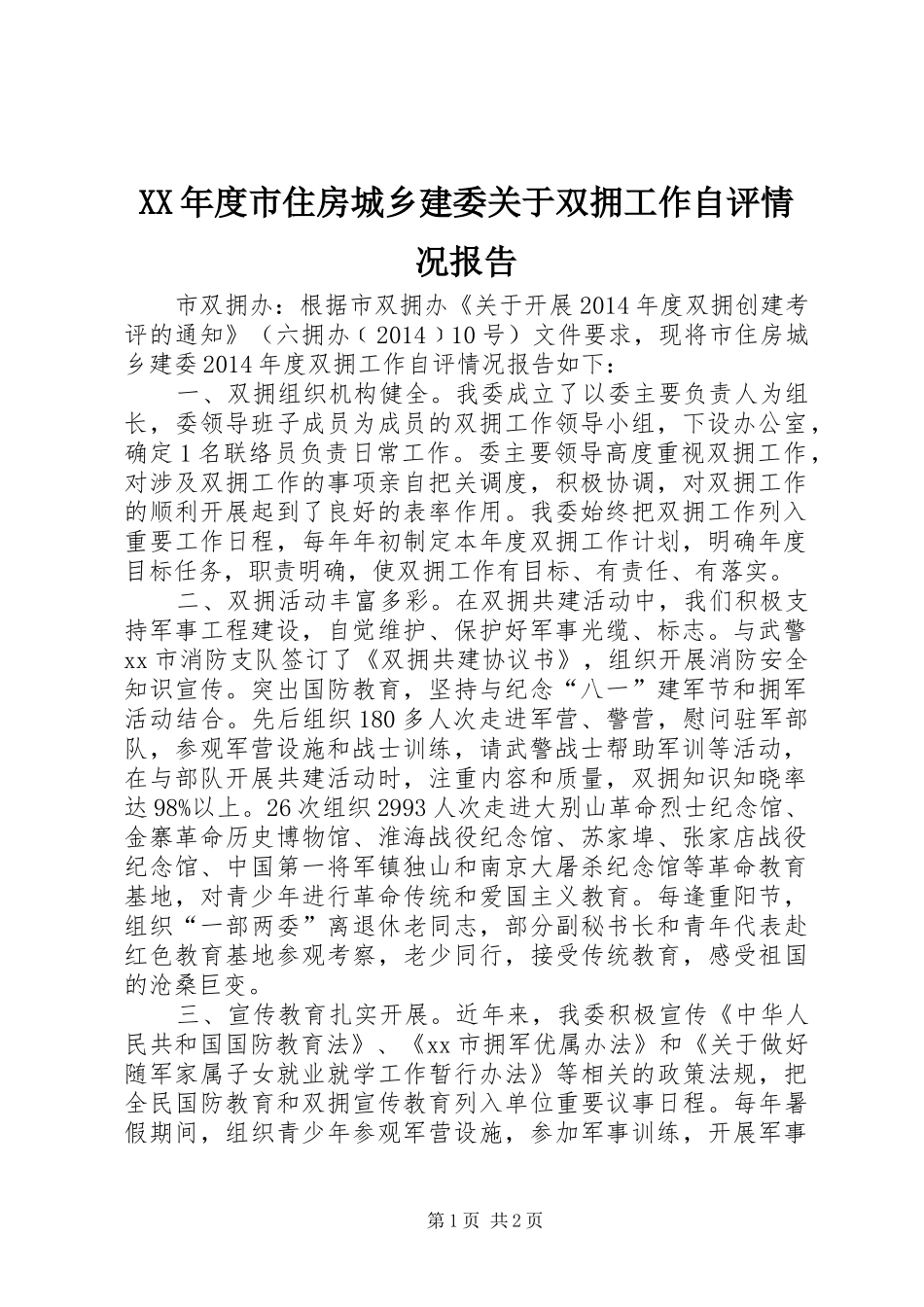 XX年度市住房城乡建委关于双拥工作自评情况报告_第1页