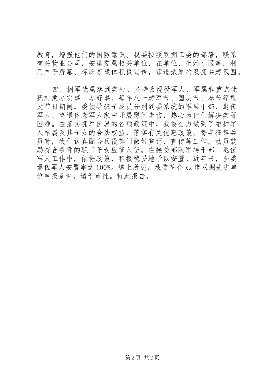 XX年度市住房城乡建委关于双拥工作自评情况报告_第2页