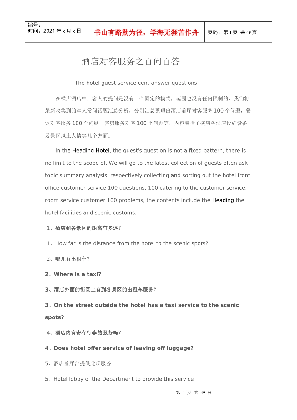 酒店常见宾客100问培训资料_第1页