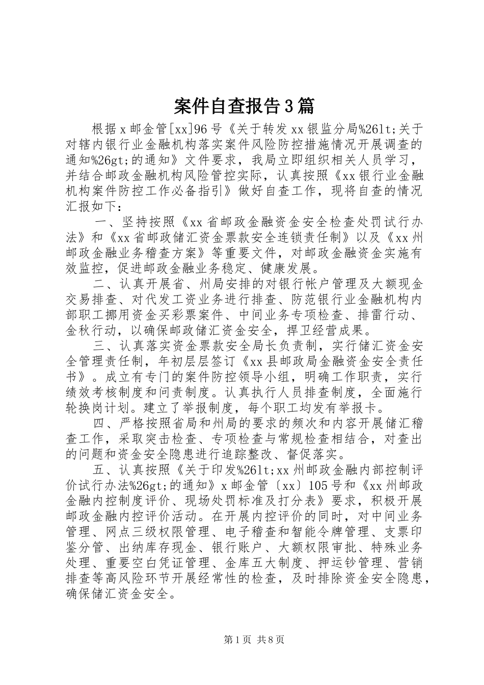 案件自查报告3篇_第1页