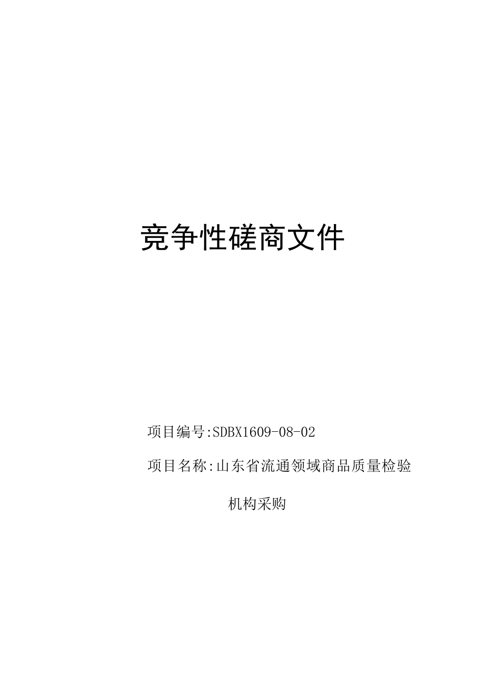 竞争性磋商文件(流通领域商品质量检验)_第1页