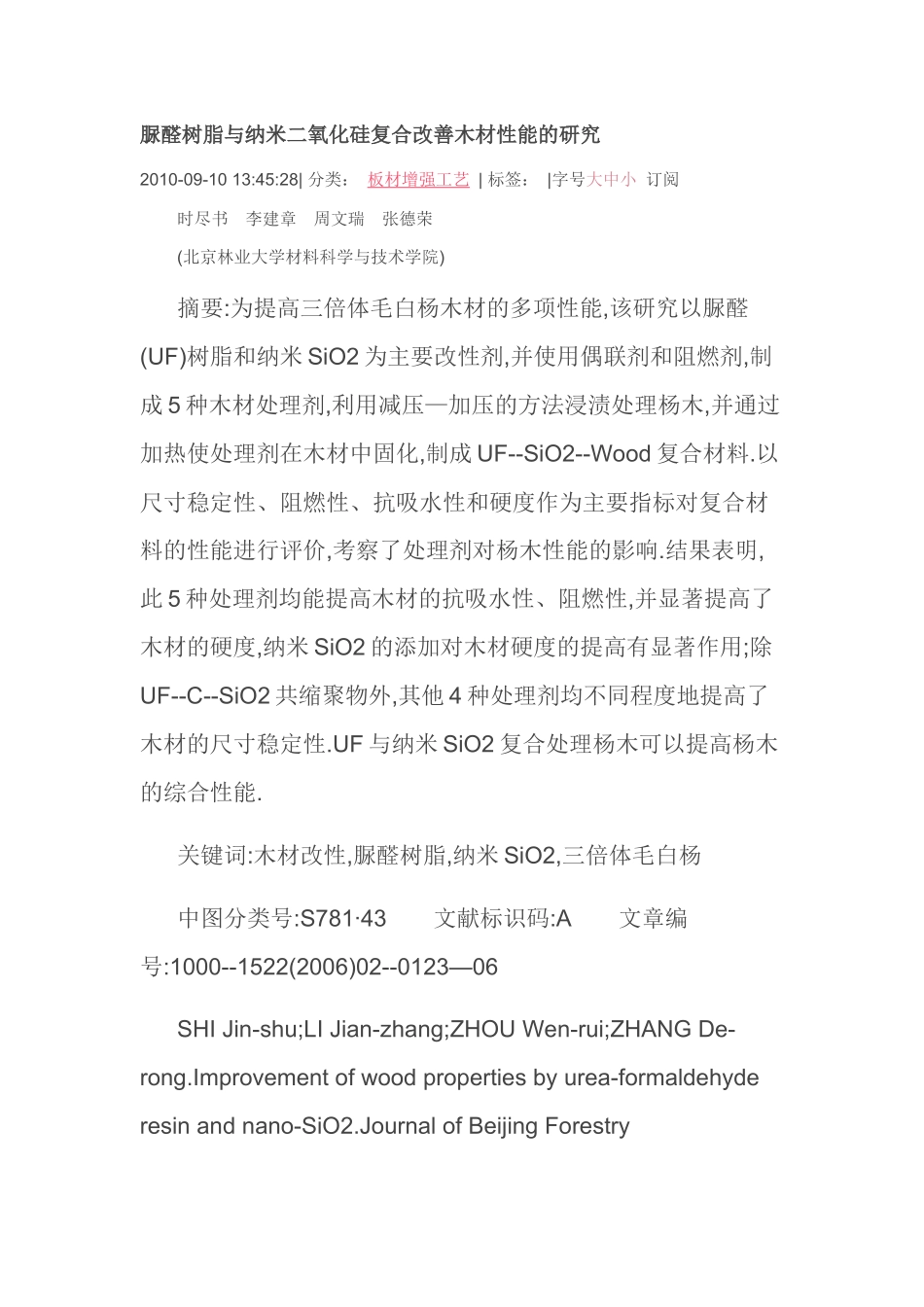 脲醛树脂与纳米二氧化硅复合改善木材性能的研究_第1页