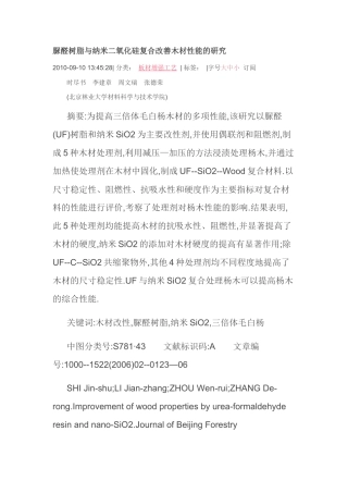 脲醛树脂与纳米二氧化硅复合改善木材性能的研究