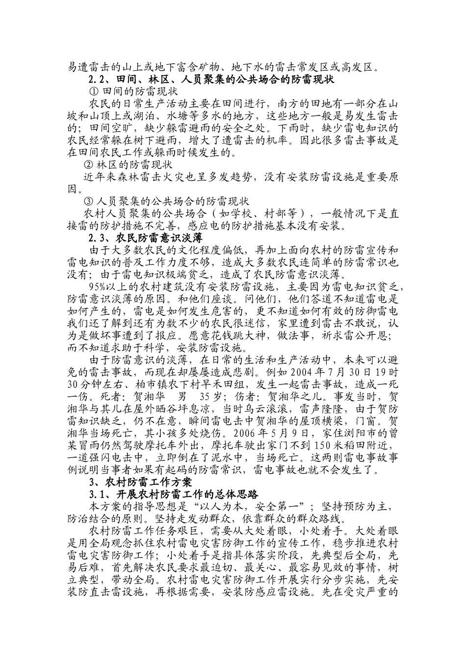 农村防雷现状分析和防雷方案初探_第3页
