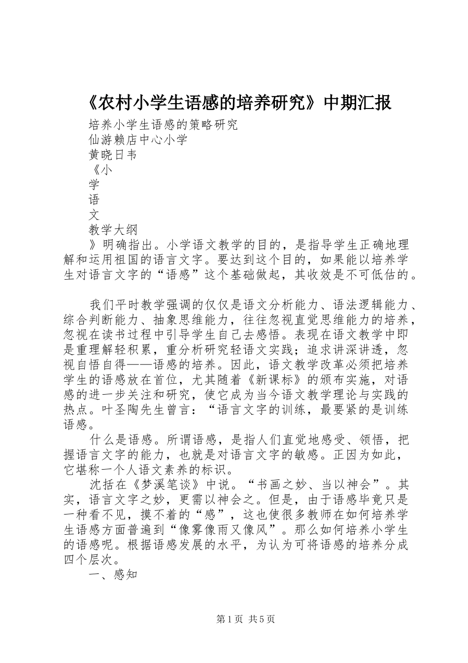 《农村小学生语感的培养研究》中期汇报_第1页
