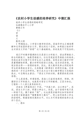 《农村小学生语感的培养研究》中期汇报
