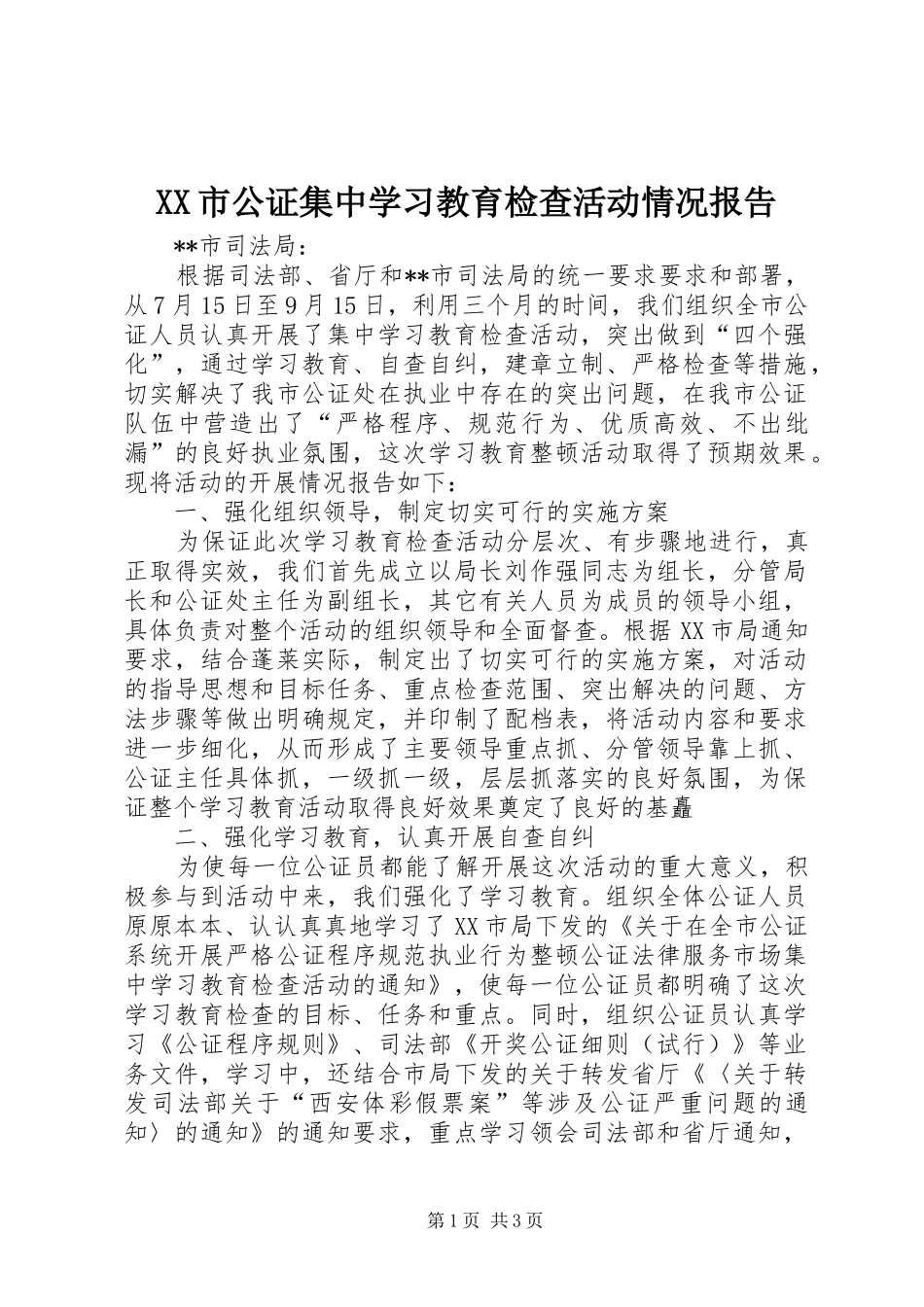 XX市公证集中学习教育检查活动情况报告_第1页