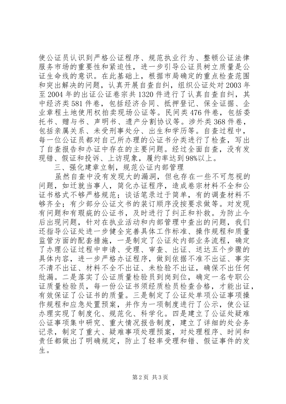 XX市公证集中学习教育检查活动情况报告_第2页