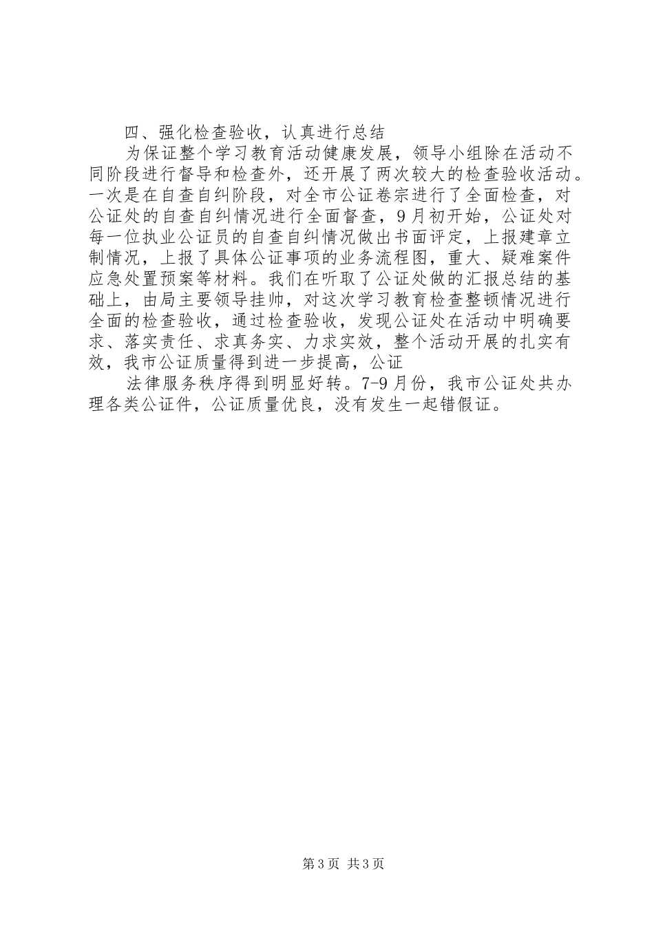 XX市公证集中学习教育检查活动情况报告_第3页