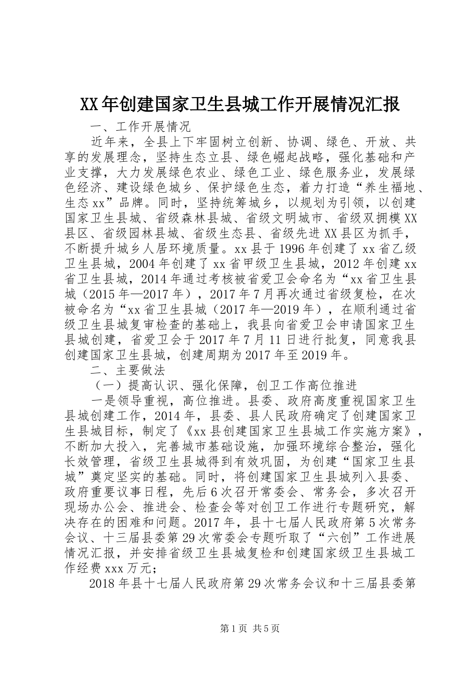 XX年创建国家卫生县城工作开展情况汇报_第1页