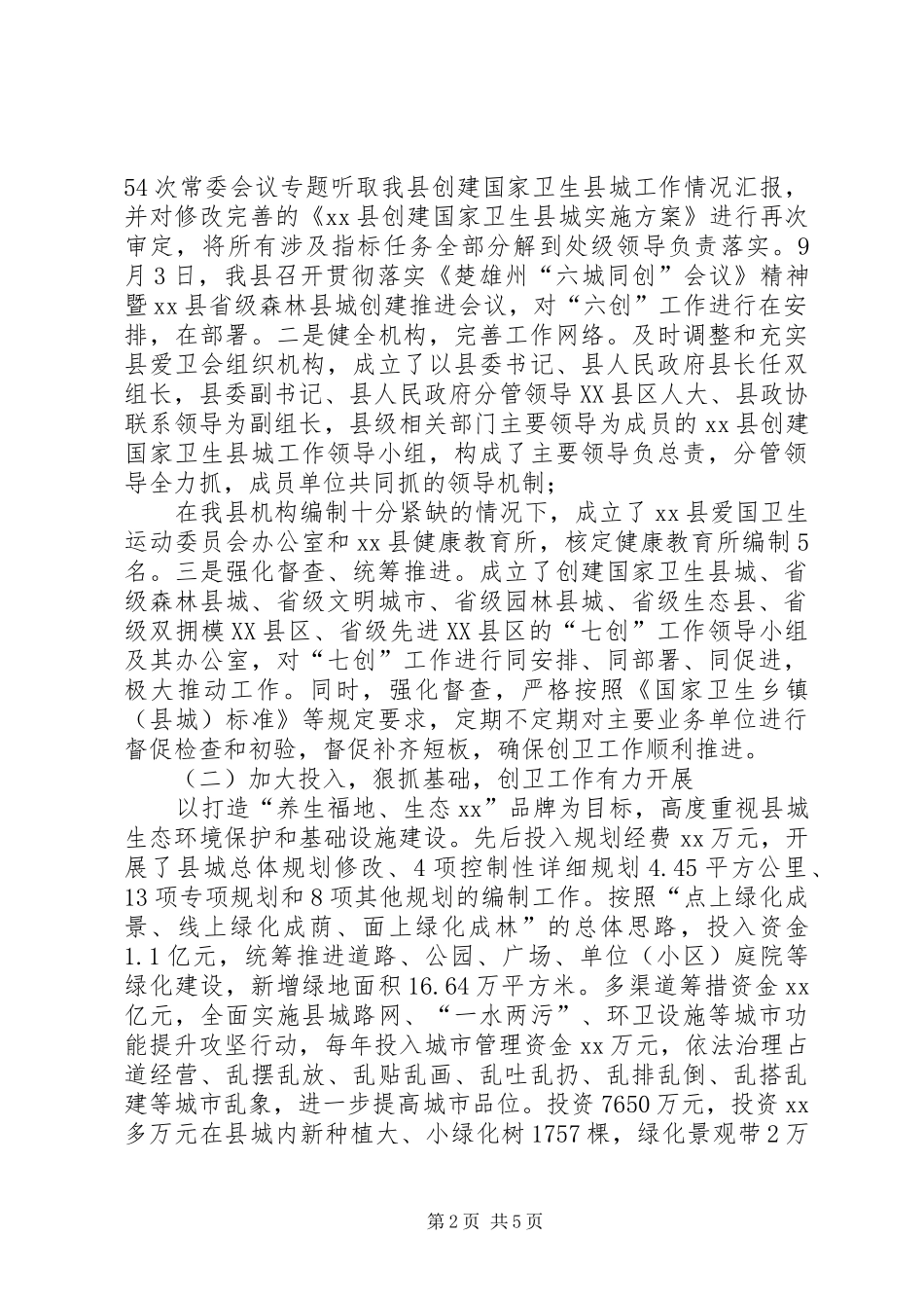 XX年创建国家卫生县城工作开展情况汇报_第2页