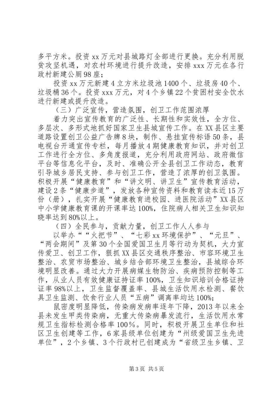XX年创建国家卫生县城工作开展情况汇报_第3页