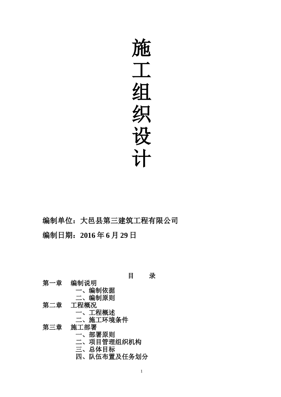 道路工程施工组织设计通用范本(DOC78页)_第1页