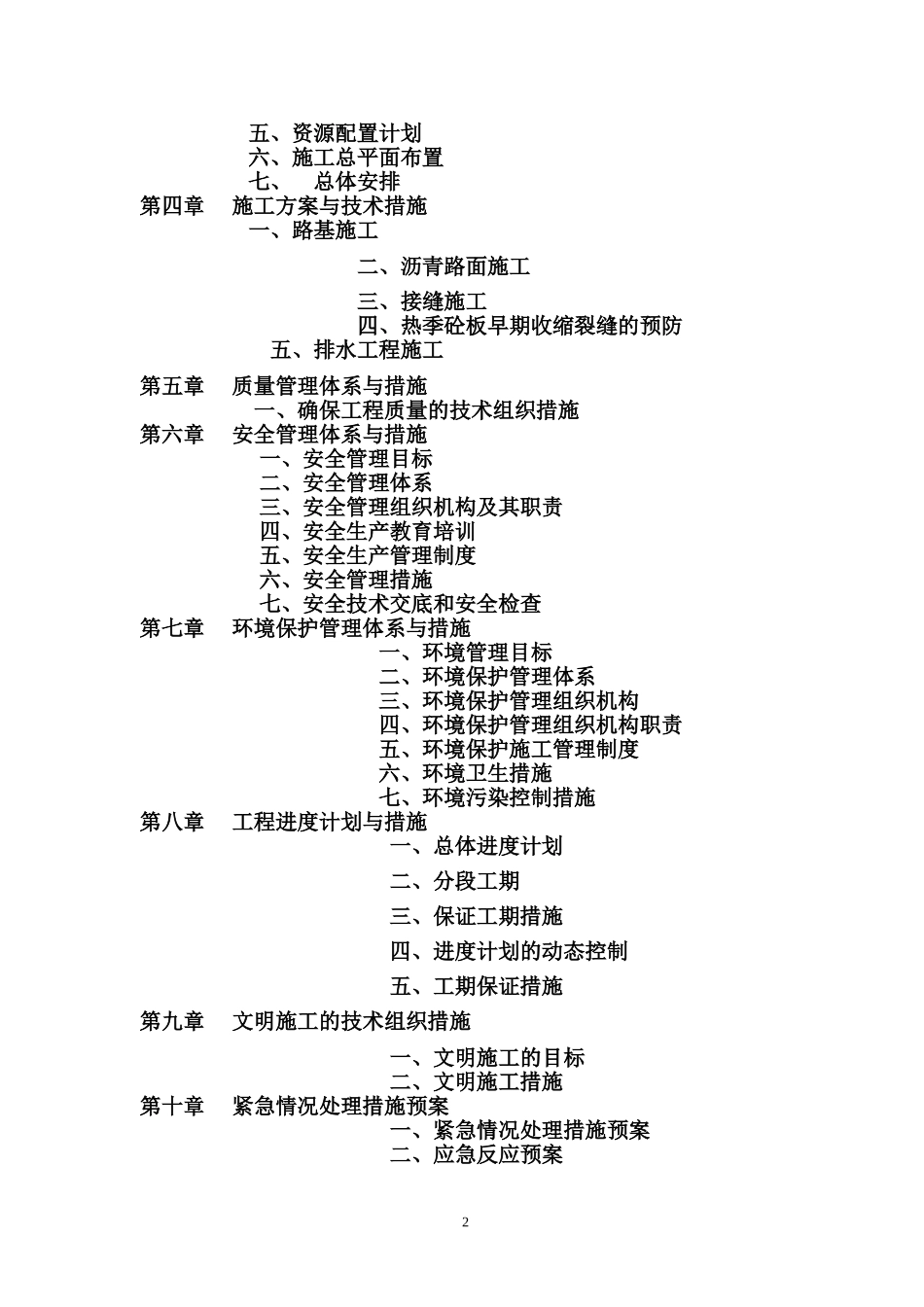 道路工程施工组织设计通用范本(DOC78页)_第2页