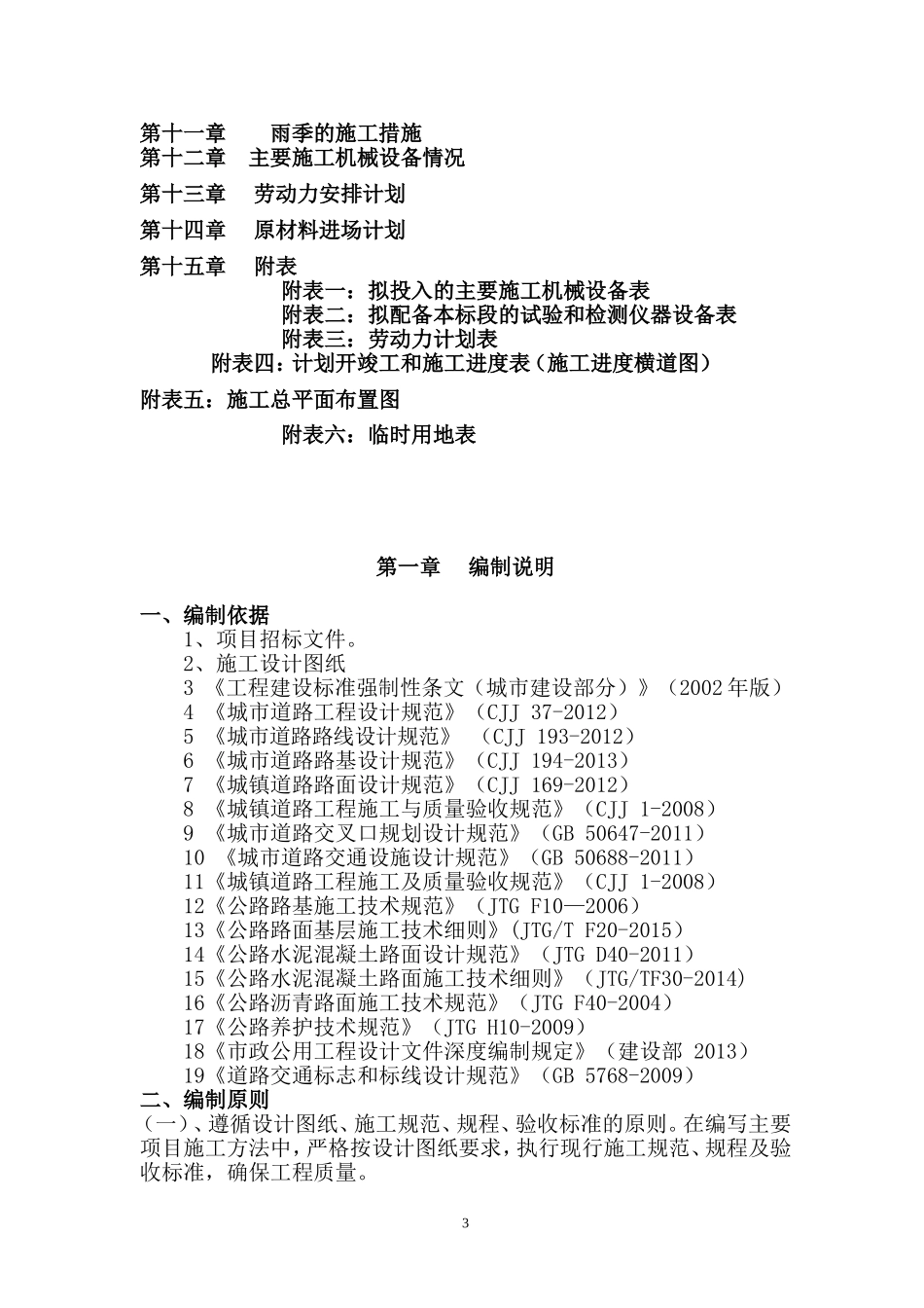 道路工程施工组织设计通用范本(DOC78页)_第3页