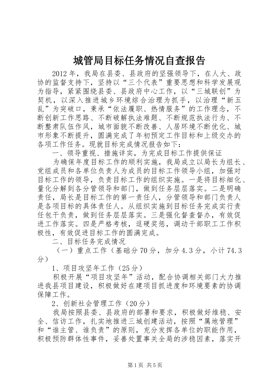 城管局目标任务情况自查报告_第1页