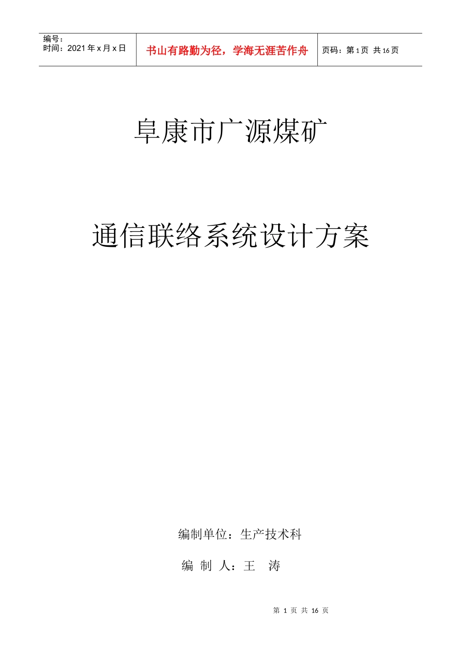 通信联络系统设计方案_第1页